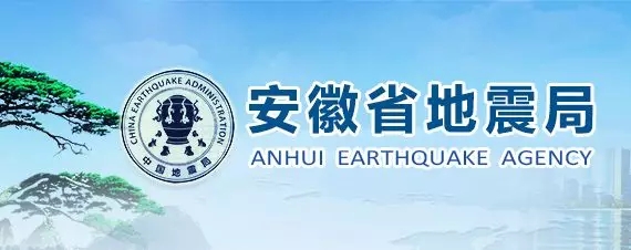 安徽省地震局