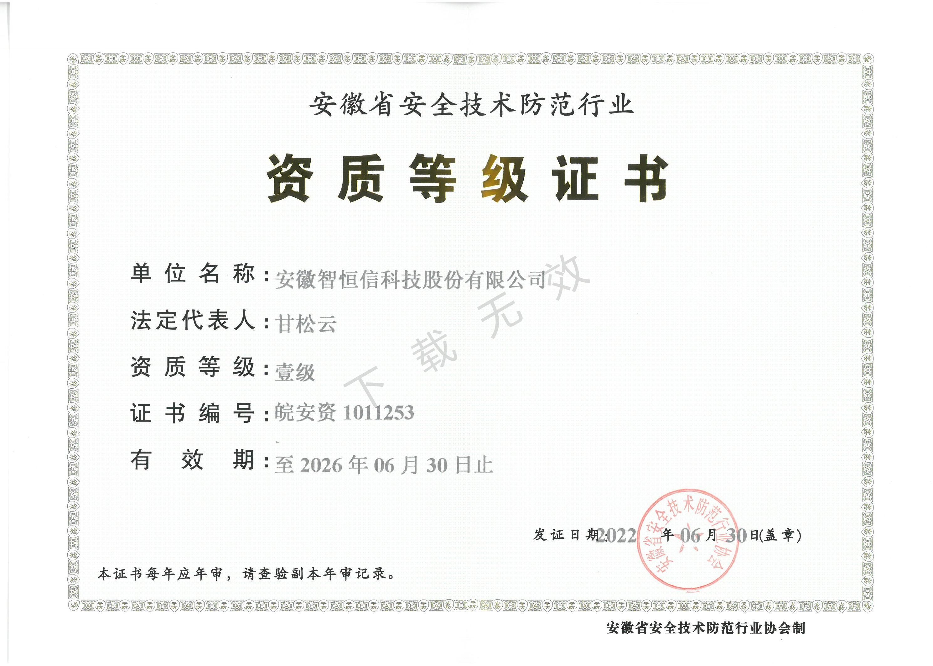 安徽省安全技术防范行业一级资质证书